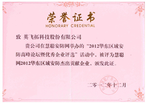 2012华东區(qū)域安(ān)防杰出贡献企业