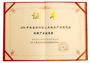 2016中(zhōng)國(guó)國(guó)际社会公(gōng)共安(ān)全产(chǎn)品博览会创新(xīn)产(chǎn)品优秀奖（智能(néng)跟踪快球）