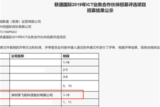 18个标段全中(zhōng)，英飞拓成為(wèi)联通國(guó)际2019年ICT业務(wù)合作(zuò)伙伴