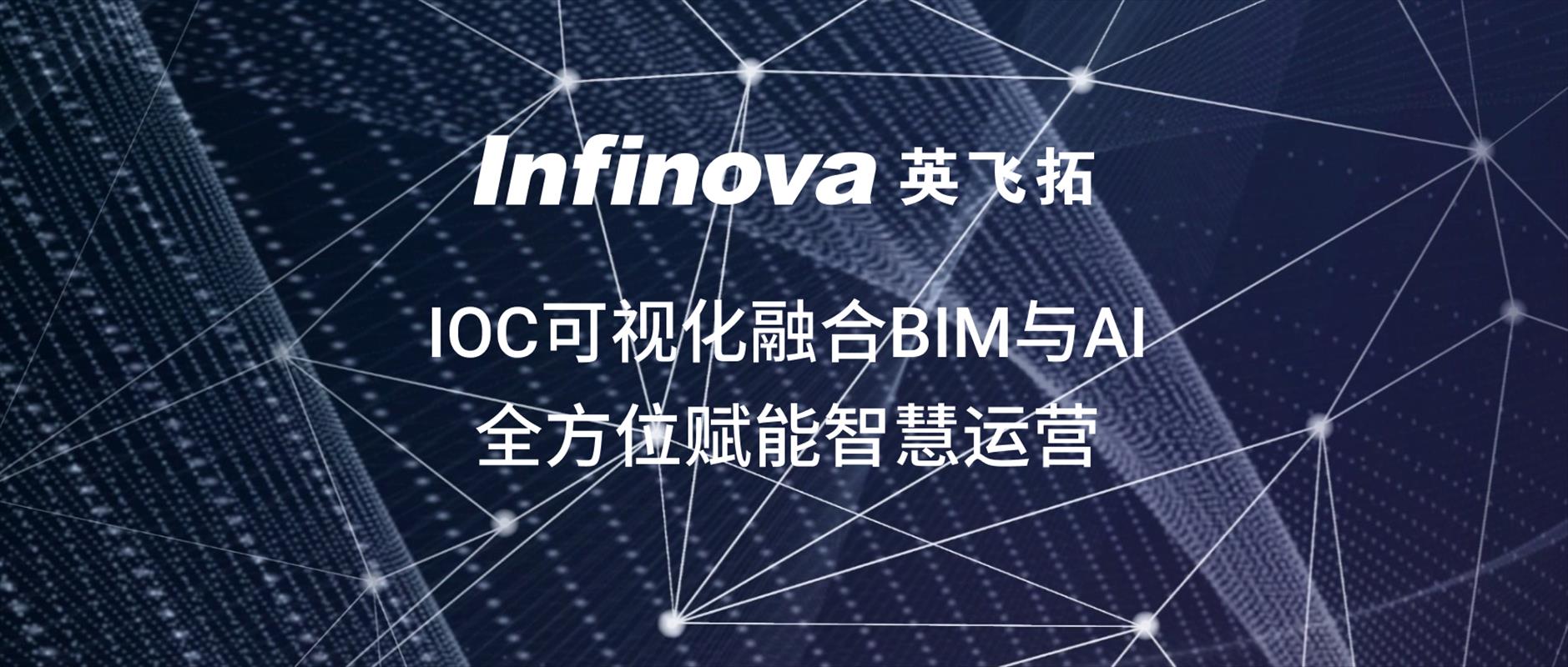 英飞拓IOC可(kě)视化融合BIM与AI，全方位赋能(néng)智慧运营！